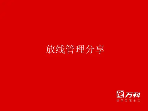 放线管理分享