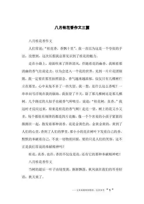 八月桂花香作文三篇