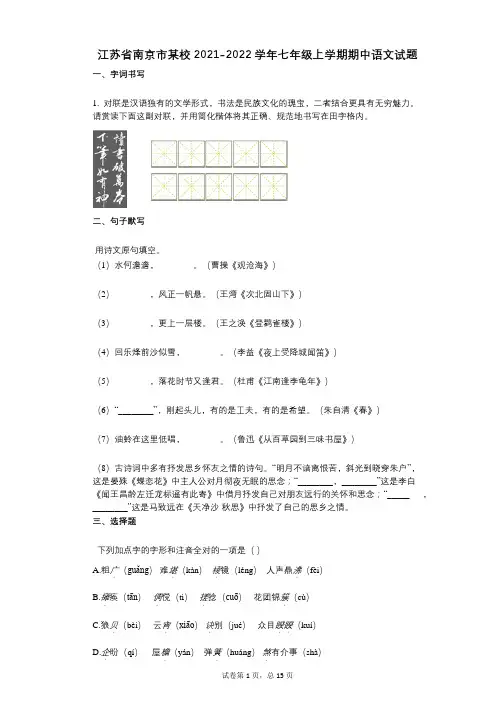 江苏省南京市某校2021-2022学年-有答案-七年级上学期期中语文试题
