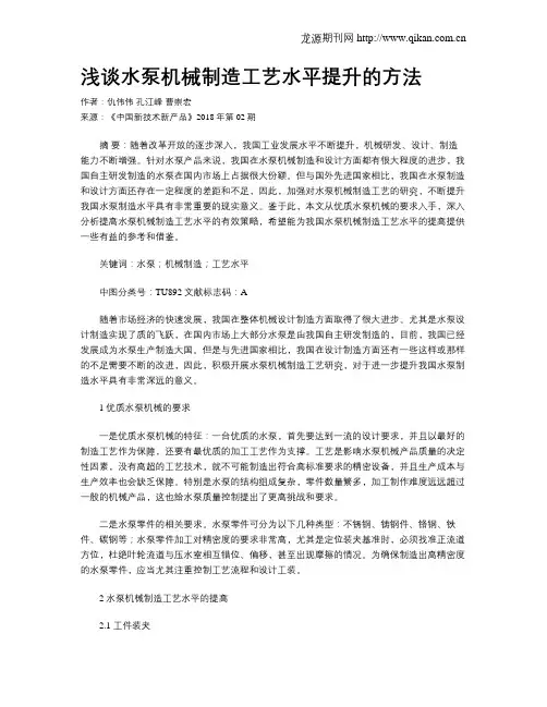 浅谈水泵机械制造工艺水平提升的方法