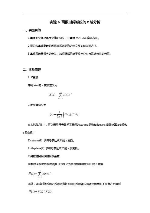 实验6离散时间系统的z域分析