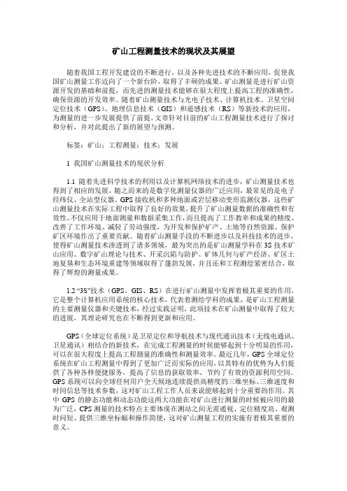 矿山工程测量技术的现状及其展望