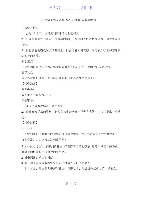 六年级上语文教案草虫的村落_人教新课标