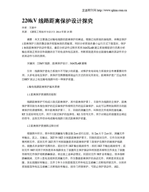 220kV线路距离保护设计探究