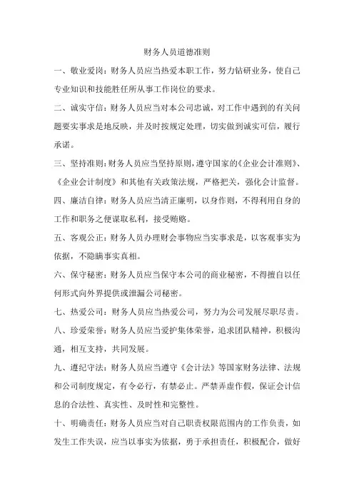 财务人员道德准则