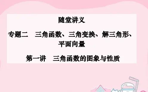 2016高考数学二轮复习 专题2 三角函数、三角变换、解三角形、平面向量 第一讲 三角函数的图象与性