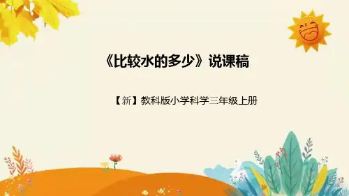 【新】教科版小学科学三年级上册第四单元第四课时《比较水的多少》附反思含板书设计