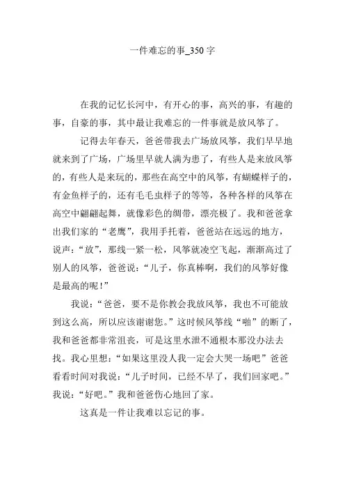 一件难忘的事_350字