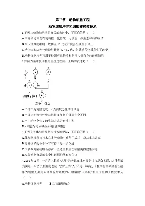 苏教版高中生物选修3 2.3《动物细胞培养和细胞核移植技术》能力提升