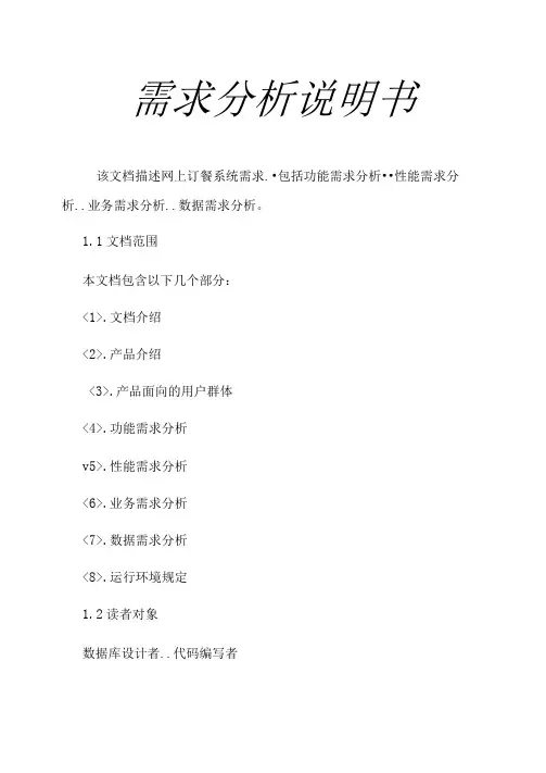 在线订餐系统需求分析说明书