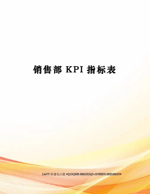 销售部KPI指标表