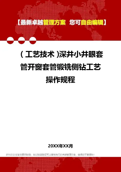 [工艺技术]深井小井眼套管开窗套管锻铣侧钻工艺操作规程