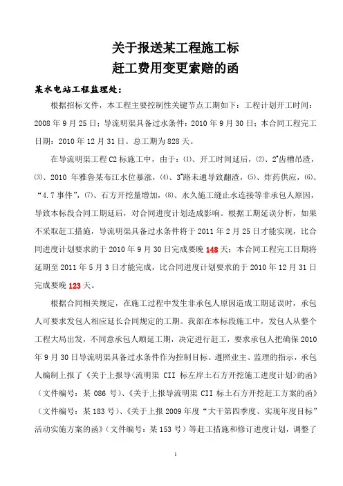 变更索赔成功案例-某工程施工赶工费用变更索赔报告