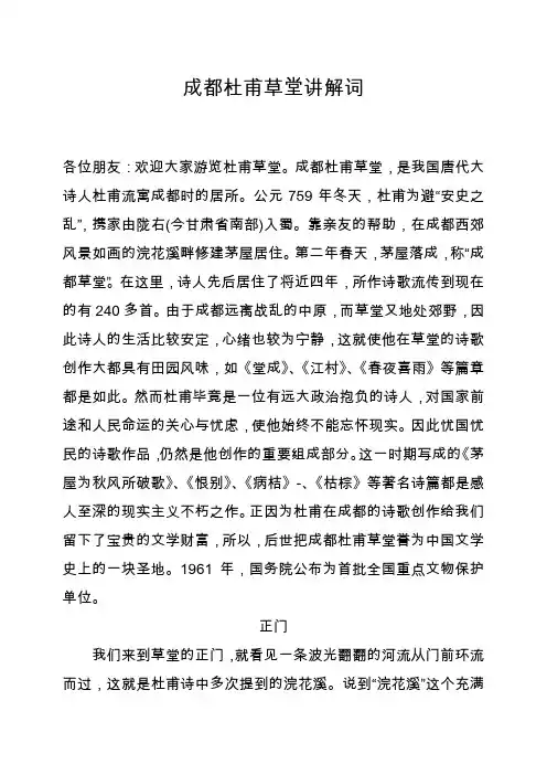 成都杜甫草堂讲解词
