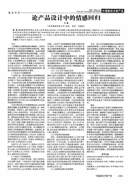 论产品设计中的情感回归