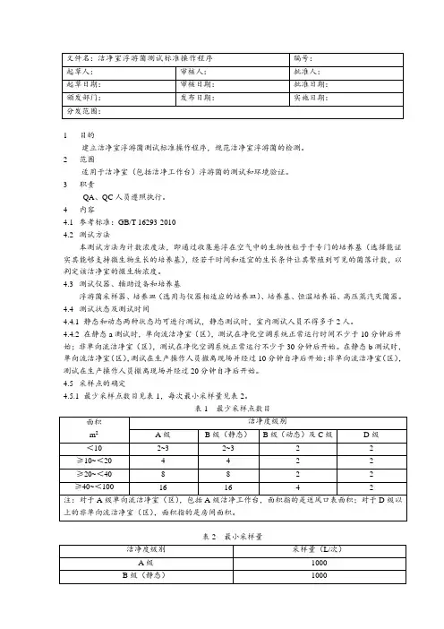 洁净室浮游菌测试标准操作程序