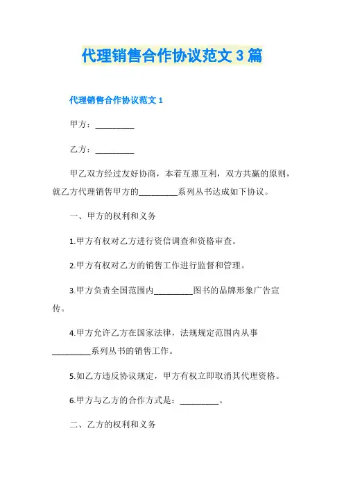 代理销售合作协议范文3篇