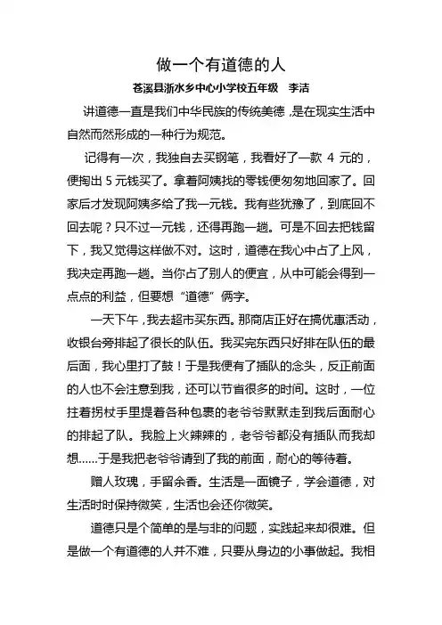 做一个有道德的人 浙水小学五年级  李洁