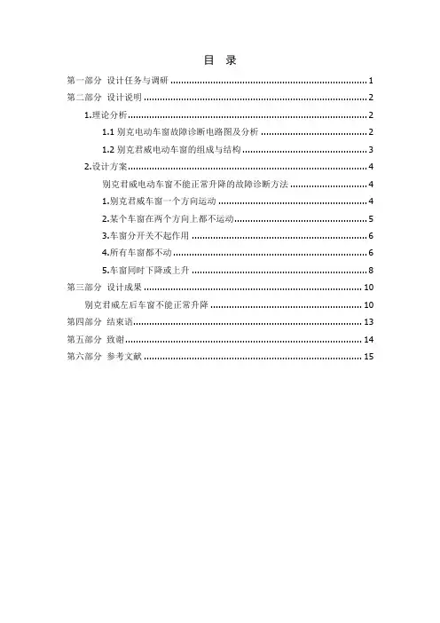 别克君威轿车电动车窗故障诊断案设计