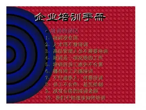 企业培训手册