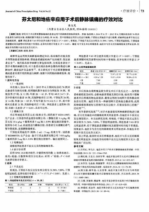 芬太尼和地佐辛应用于术后静脉镇痛的疗效对比
