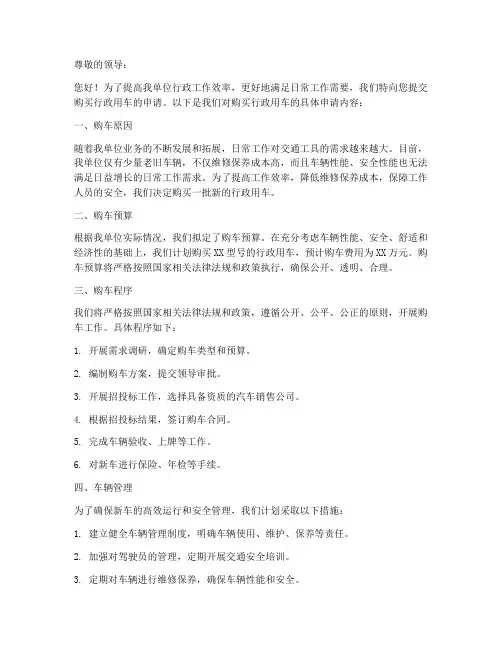 购买行政用车的申请书范本