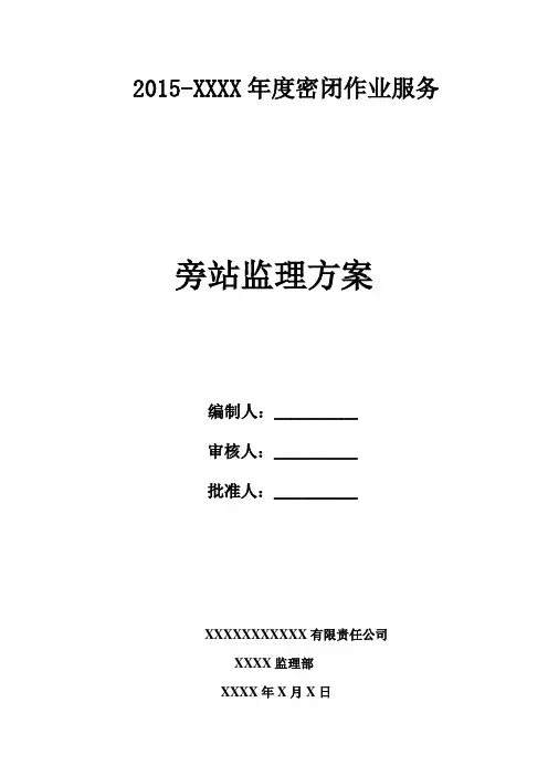 旁站监理方案