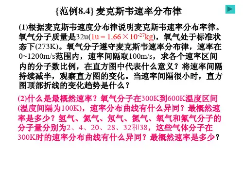8.4气体分子运动论和热力学基础之麦克斯韦速率分布律