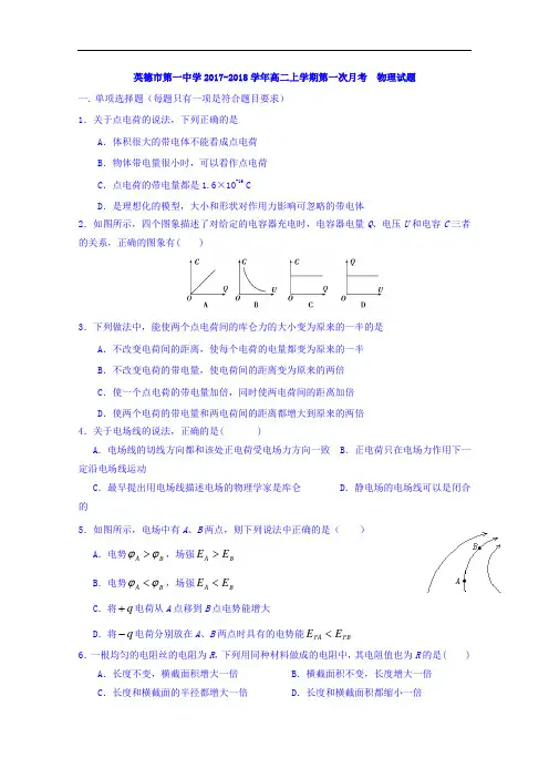 广东省英德市第一中学2017-2018学年高二上学期第一次月考物理试题 Word版含答案