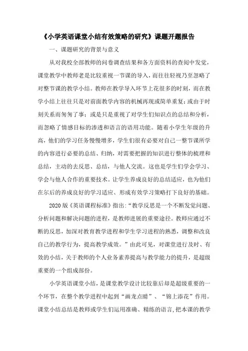 小学英语课堂小结有效策略的研究课题开题报告