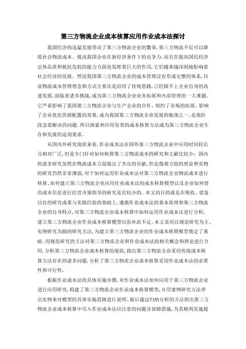 第三方物流企业成本核算应用作业成本法探讨