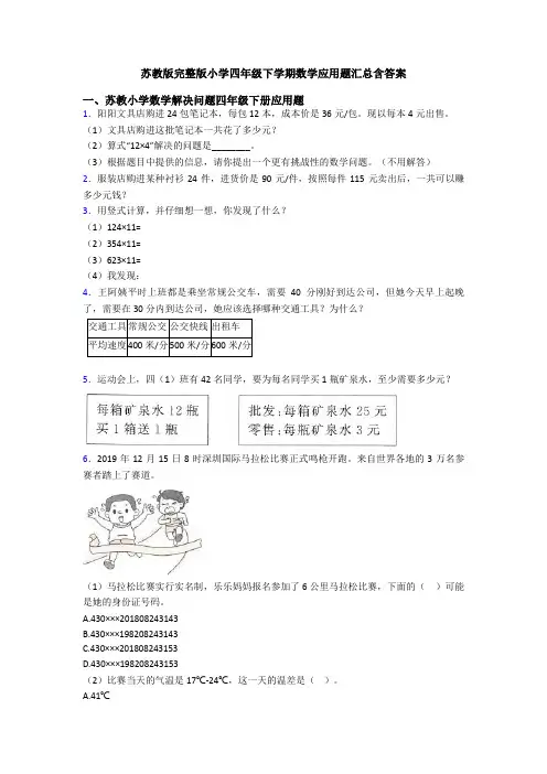 苏教版完整版小学四年级下学期数学应用题汇总含答案