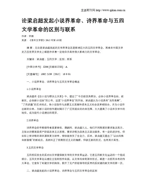 论梁启超发起小说界革命、诗界革命与五四文学革命的区别与联系