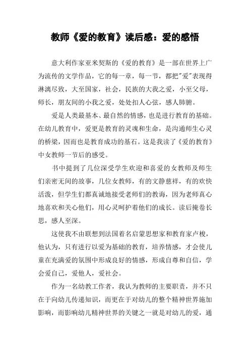 教师《爱的教育》读后感：爱的感悟