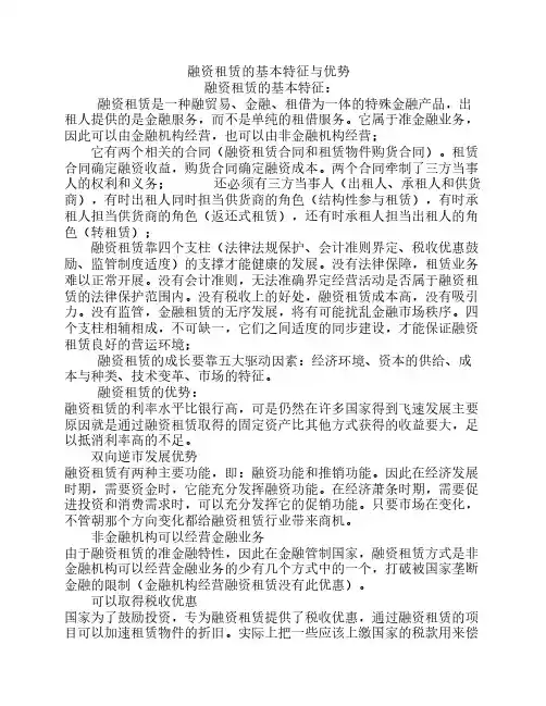 融资租赁的基本特征与优势
