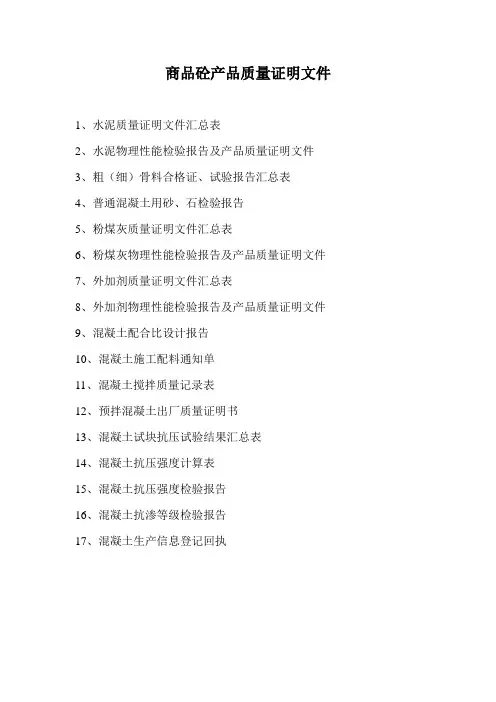 商品砼产品质量证明文件