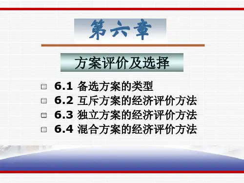 第6章 方案评价及选择