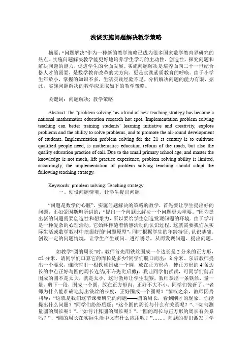 浅谈实施问题解决教学策略