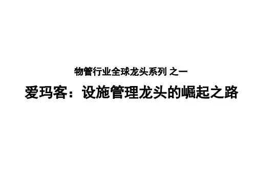 2020年物管行业全球龙头爱玛客专题研究:设施管理龙头的崛起之路