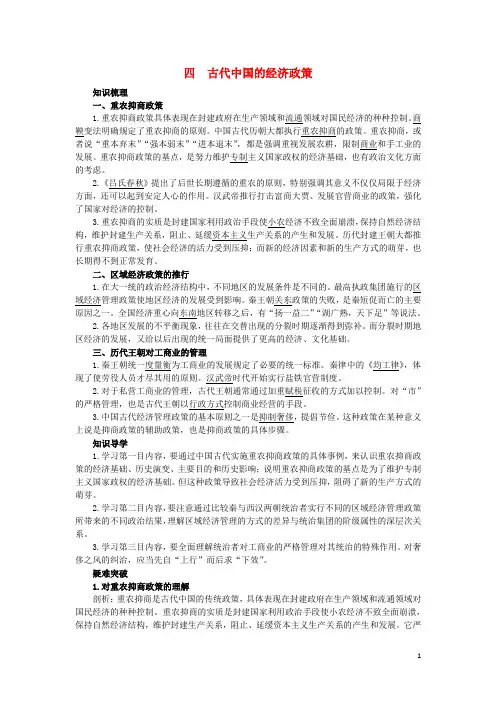 高中历史专题一古代中国经济的基本结构与特点4古代中国的经济政策知识导航人民版必修2资料