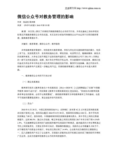 微信公众号对教务管理的影响