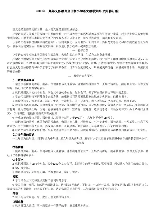 2000年九年义务教育全日制小学语文教学大纲