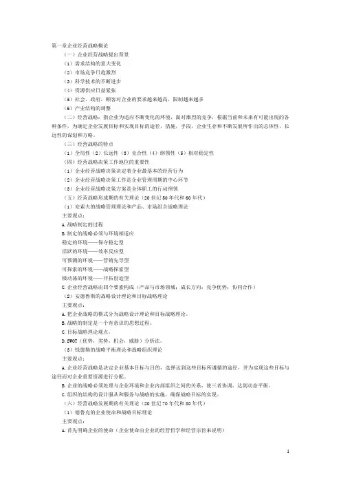 企业经营战略概论复习资料