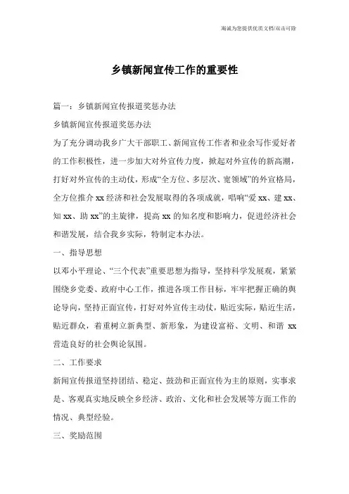 乡镇新闻宣传工作的重要性