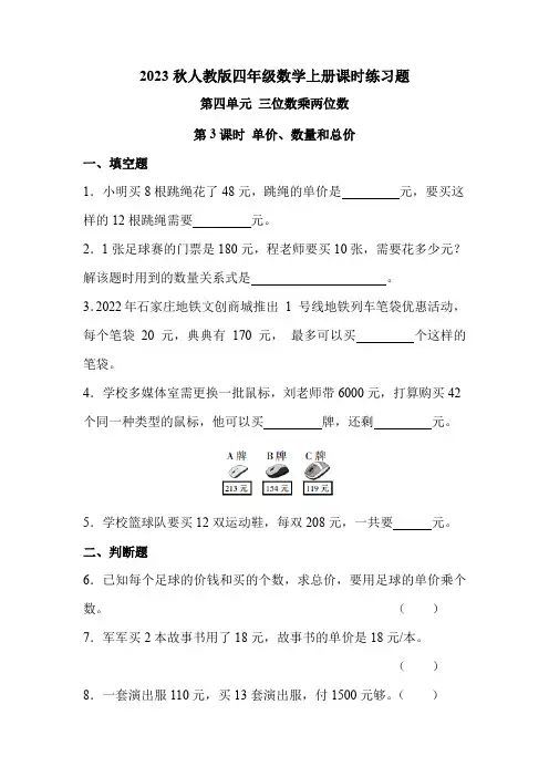 人教版四年级数学上册 第四单元 第3课时 单价、数量和总价(课时练习题)