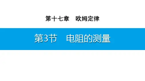 第3节 电阻的测量-PPT课件