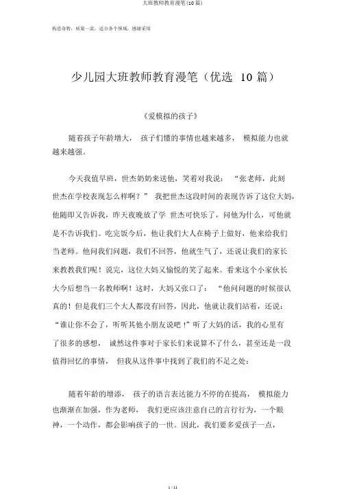 大班教师教育随笔(10篇)