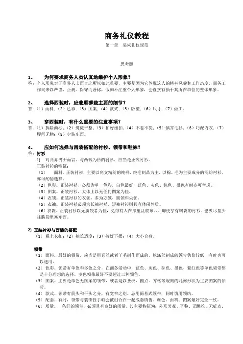 商务礼仪教程-金正昆(第五版)第一章思考题