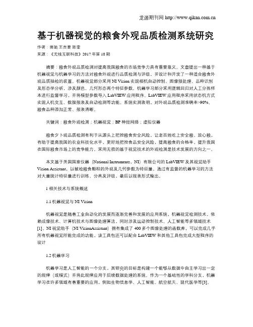 基于机器视觉的粮食外观品质检测系统研究