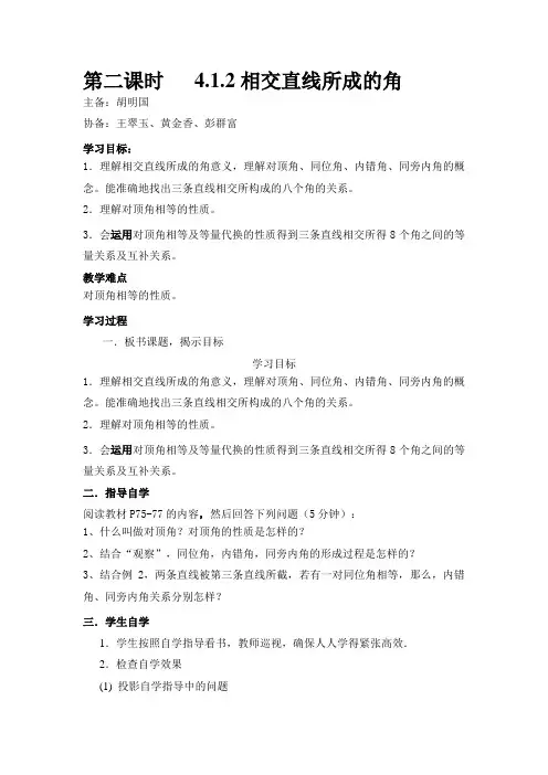 第二课时   4.1.2相交直线所成的角